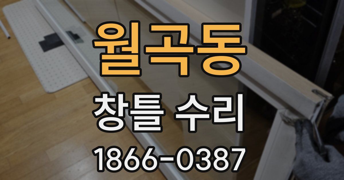 월곡동 창틀 수리