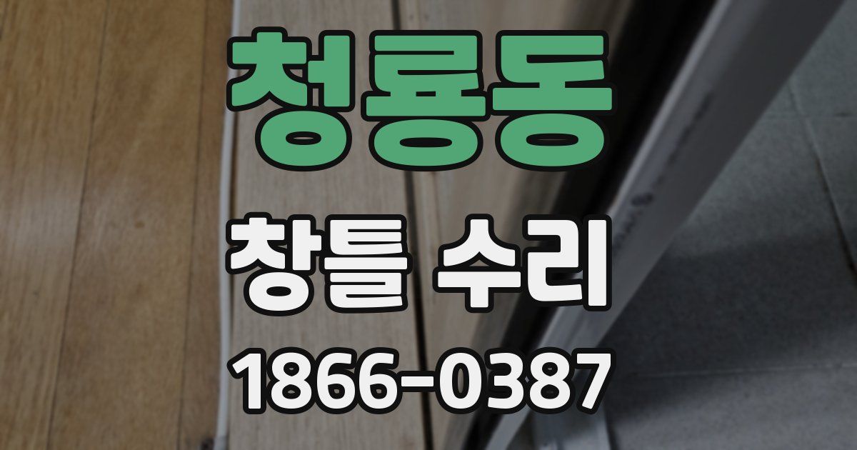 청룡동 창틀 수리