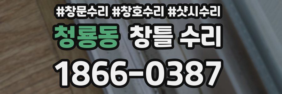 청룡동 창틀 수리
