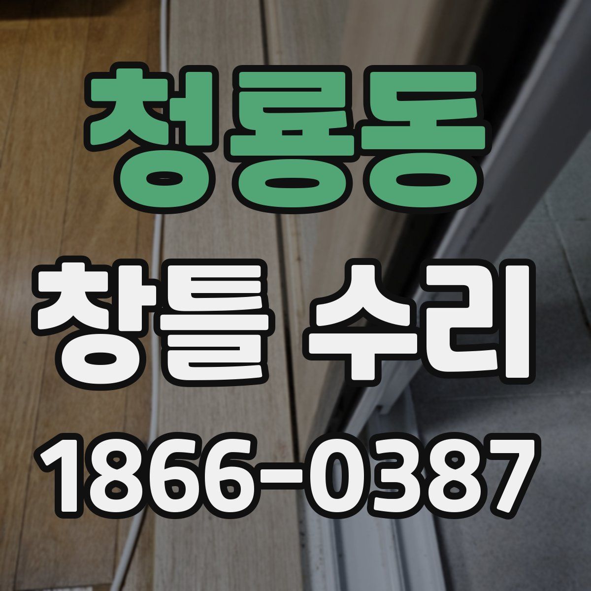 청룡동 창틀 수리