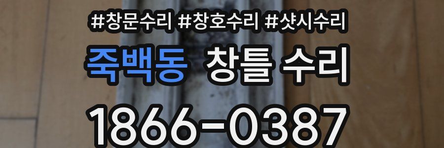 죽백동 창틀 수리