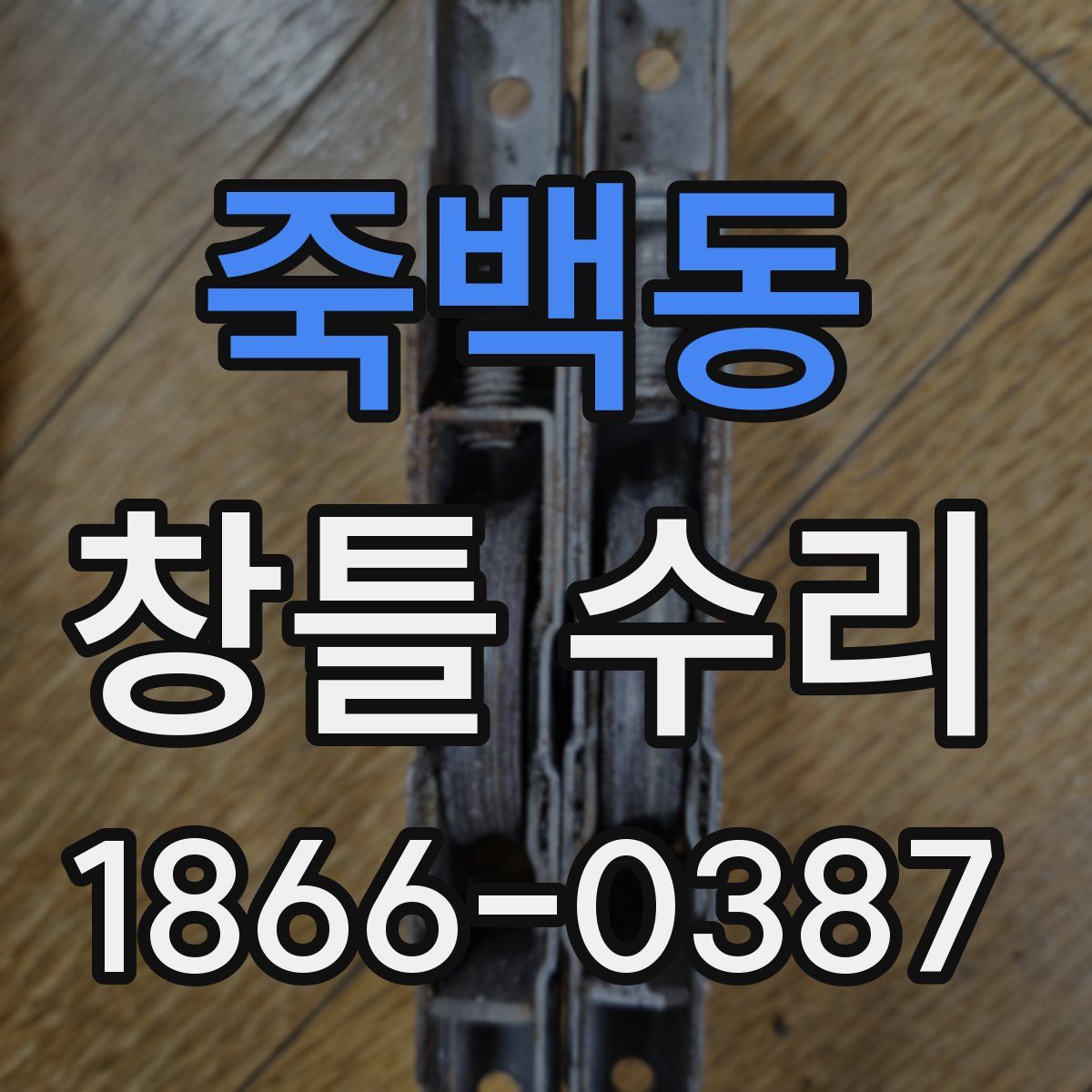 죽백동 창틀 수리