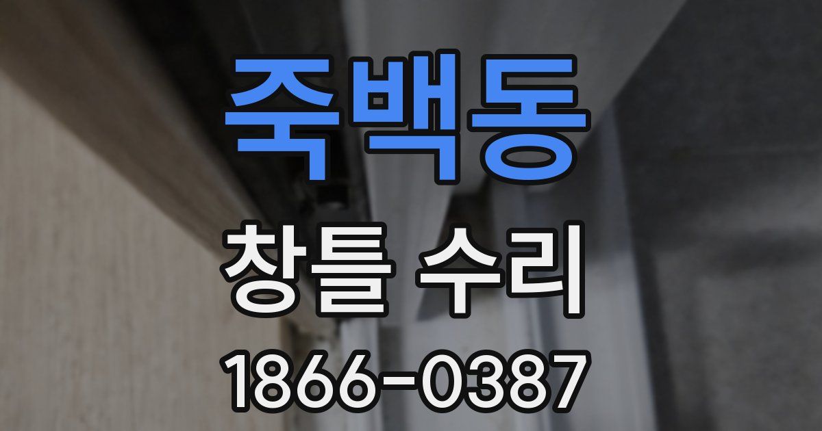 죽백동 창틀 수리