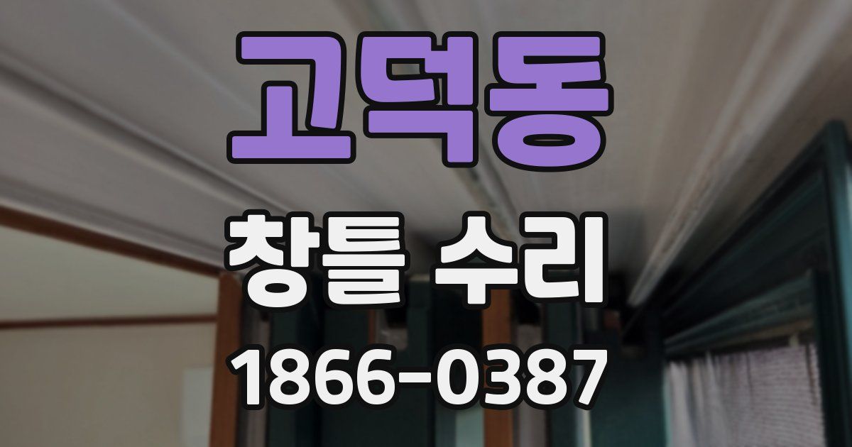 고덕동 창틀 수리