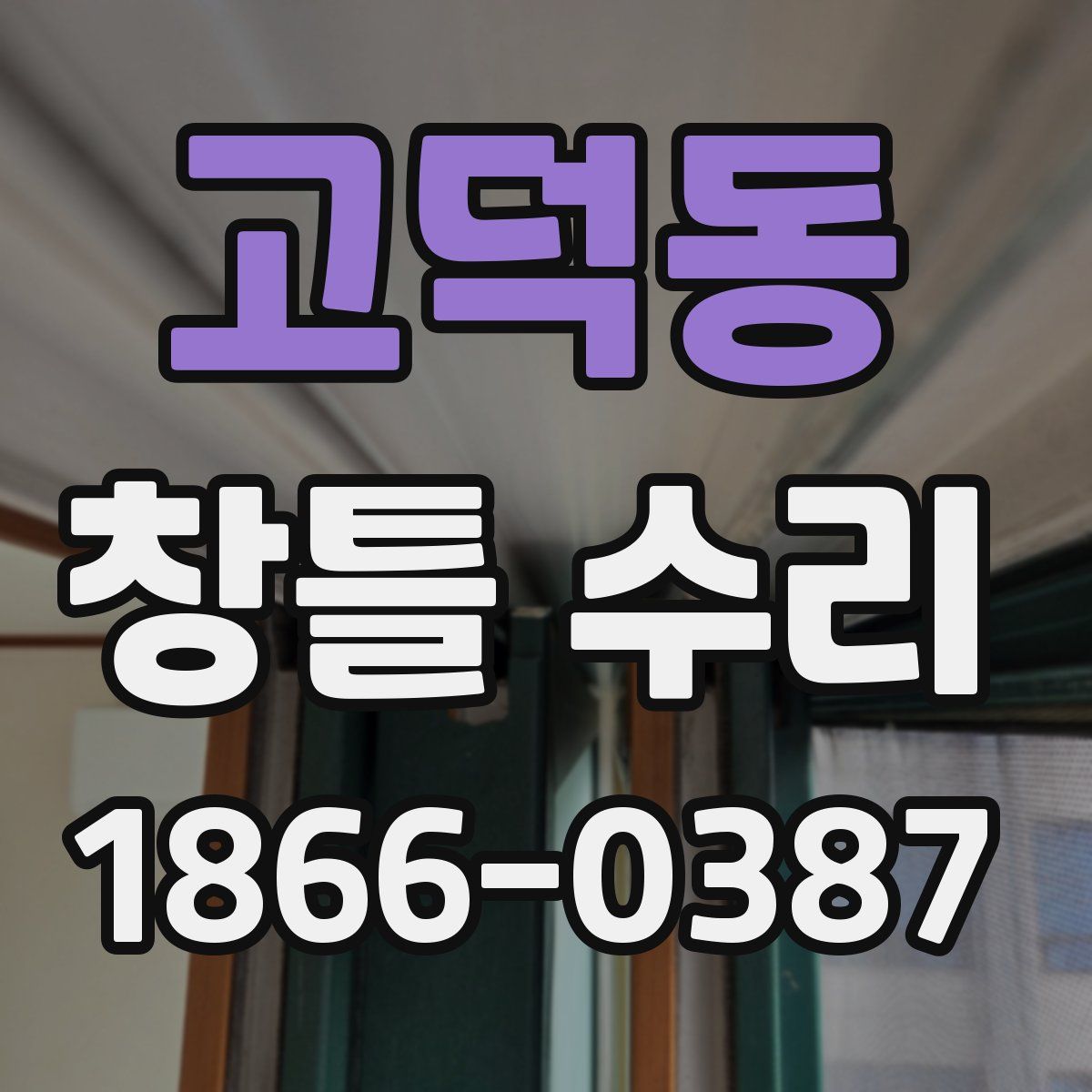 고덕동 창틀 수리