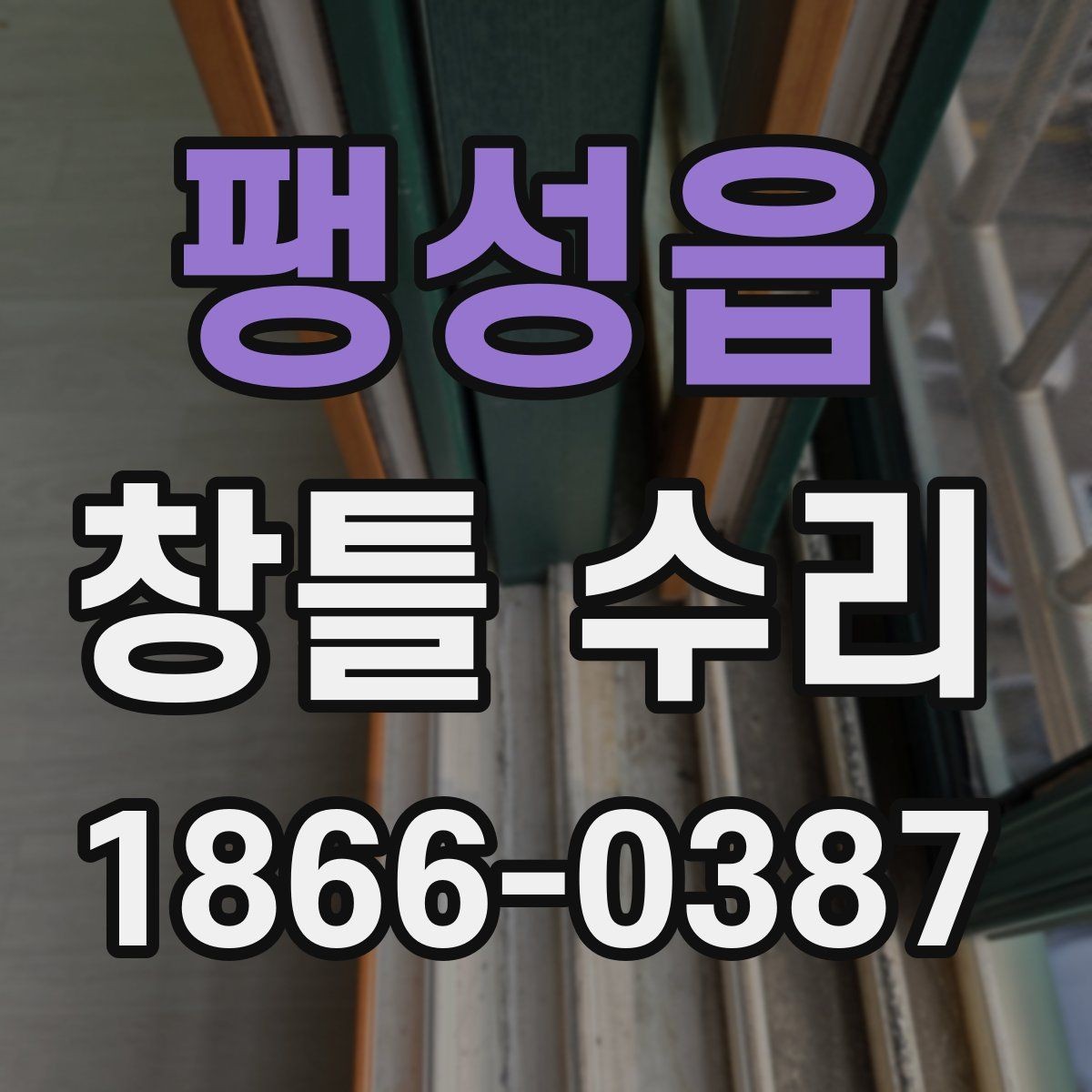 팽성읍 창틀 수리 진행 시 주의해야 할 상황