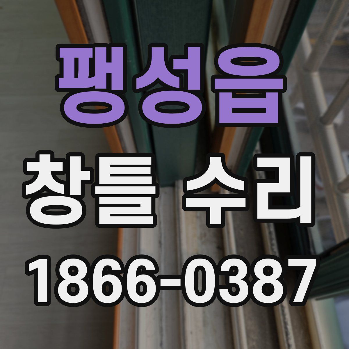 팽성읍 창틀 수리