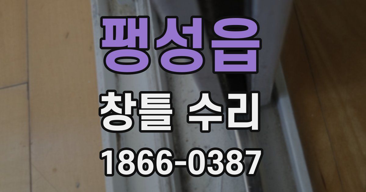 팽성읍 창틀 수리