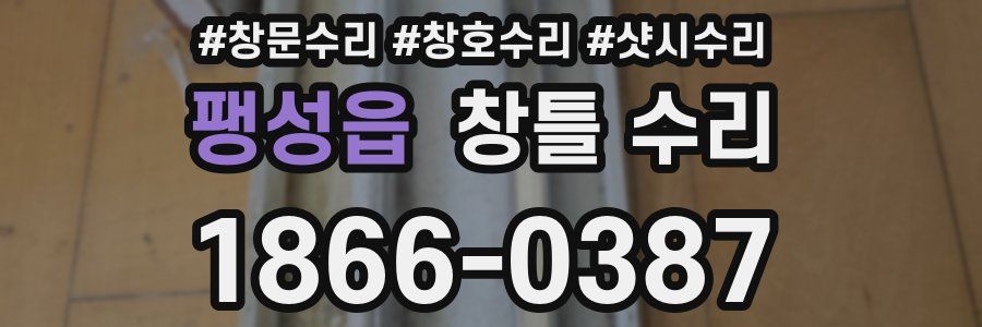 팽성읍 창틀 수리
