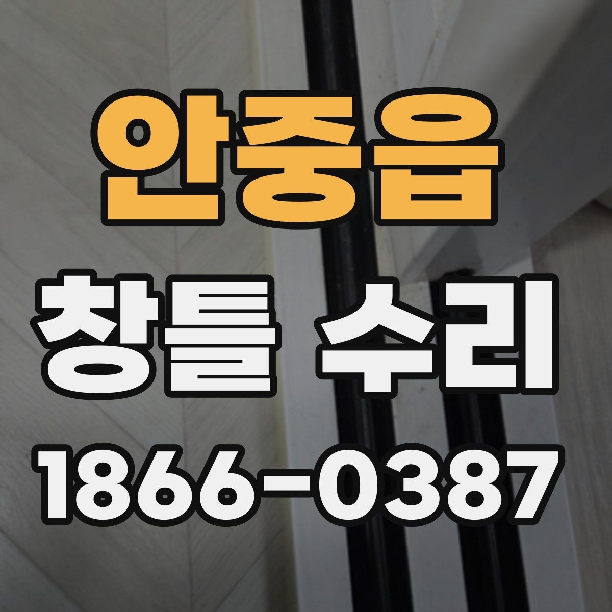 안중읍 창틀 수리 업체를 고를 때 확인할 기준