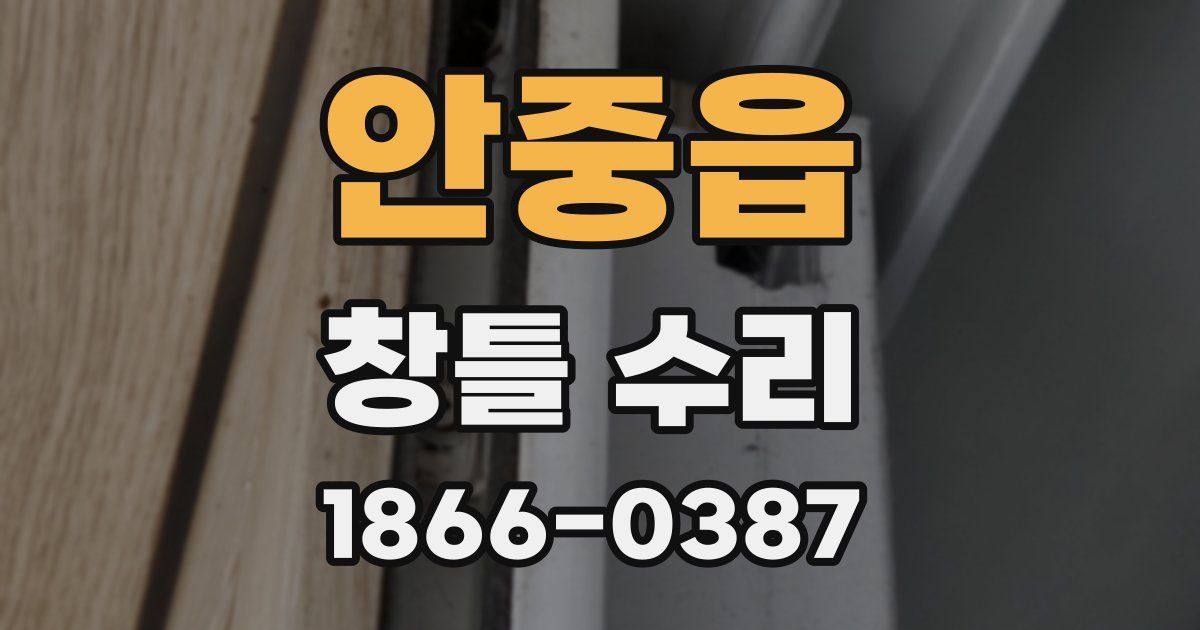 안중읍 창틀 수리