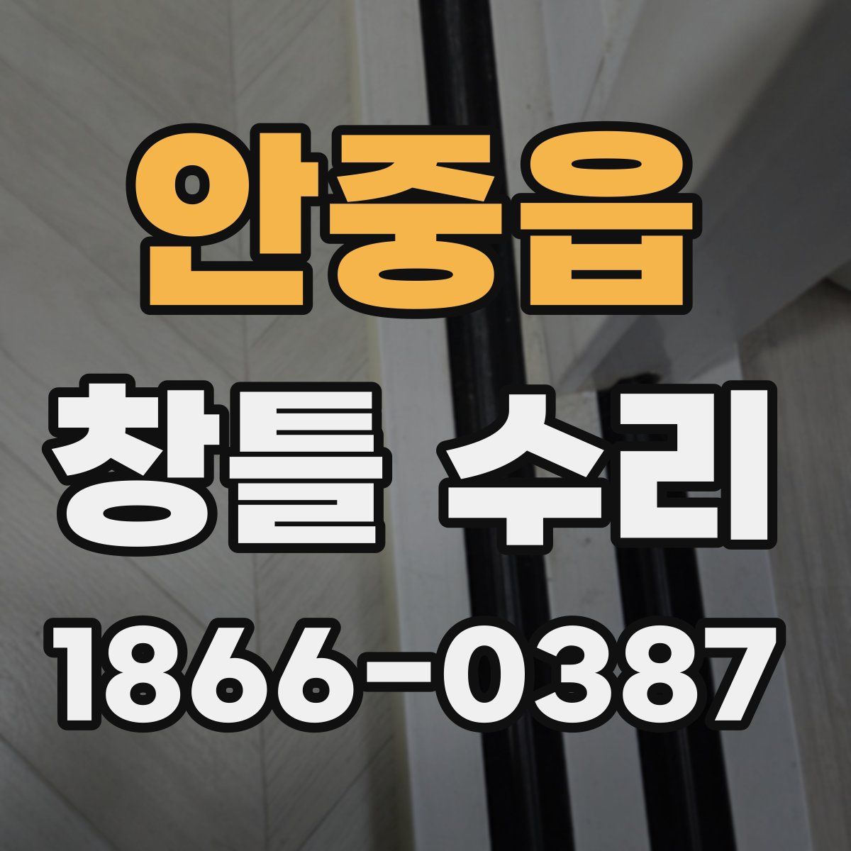 안중읍 창틀 수리