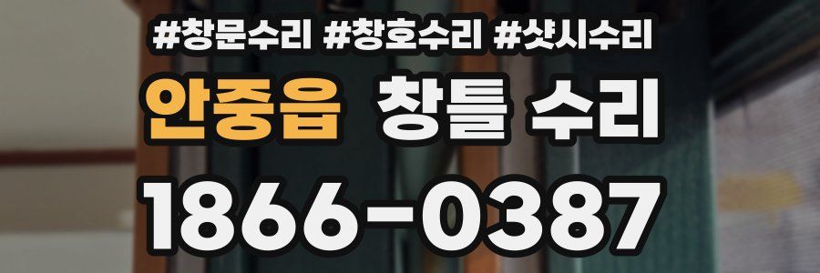 안중읍 창틀 수리