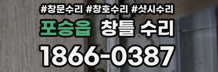 포승읍 창틀 수리