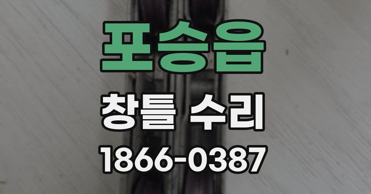 포승읍 창틀 수리