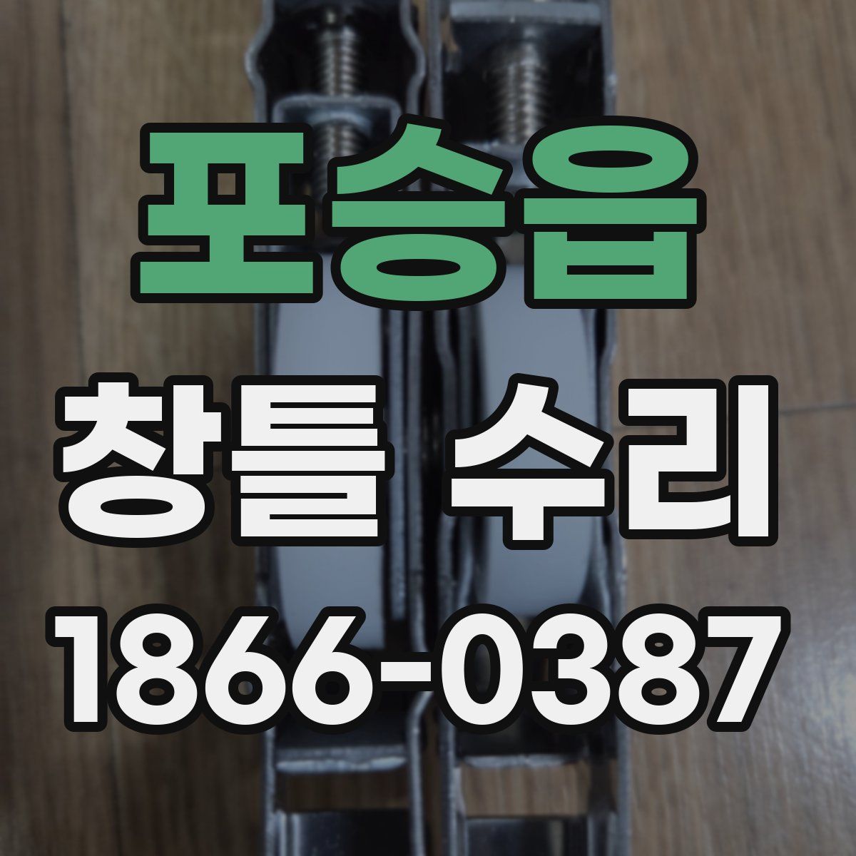 포승읍 창틀 수리