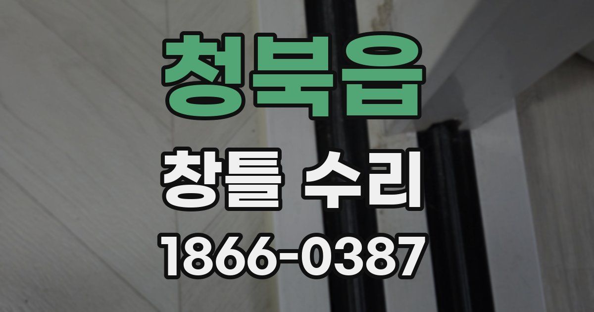 청북읍 창틀 수리