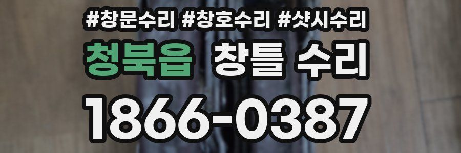 청북읍 창틀 수리