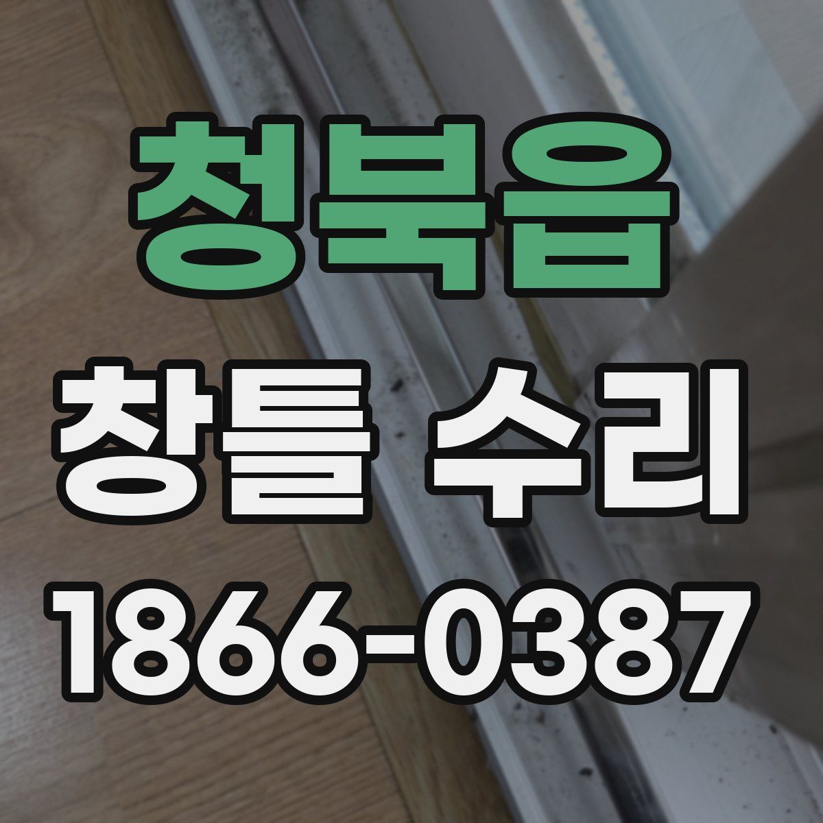 청북읍 창틀 수리