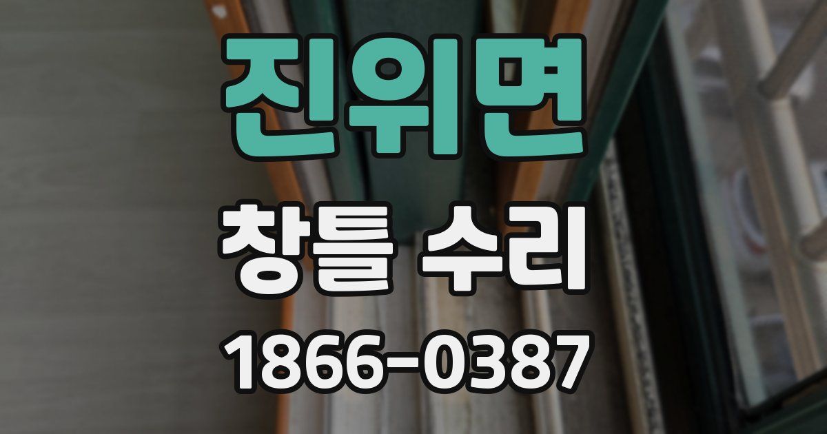 진위면 창틀 수리