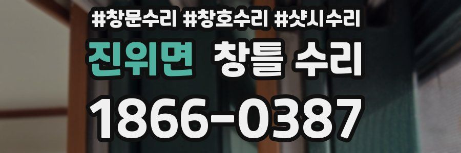 진위면 창틀 수리