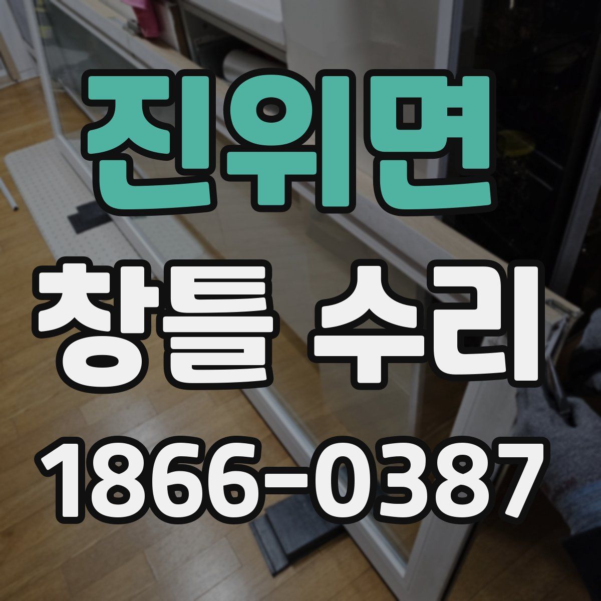 진위면 창틀 수리