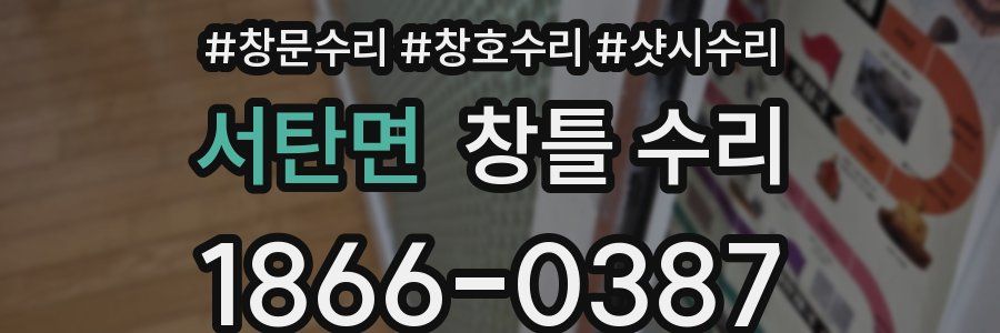 서탄면 창틀 수리