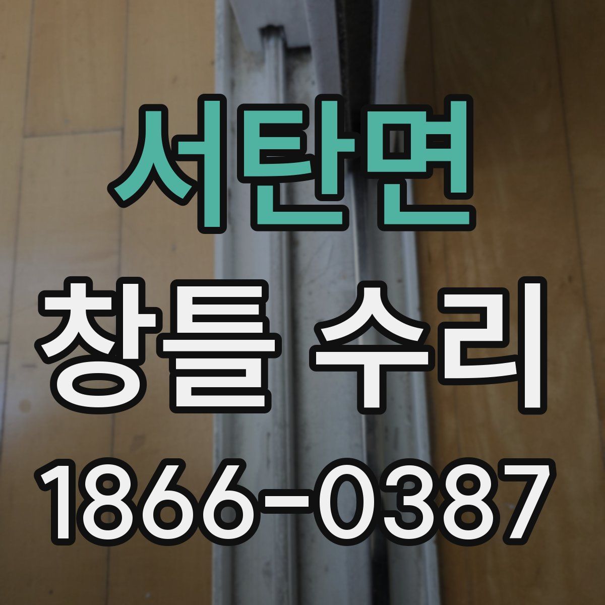 서탄면 창틀 수리