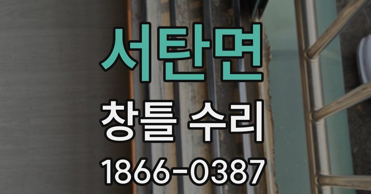 서탄면 창틀 수리