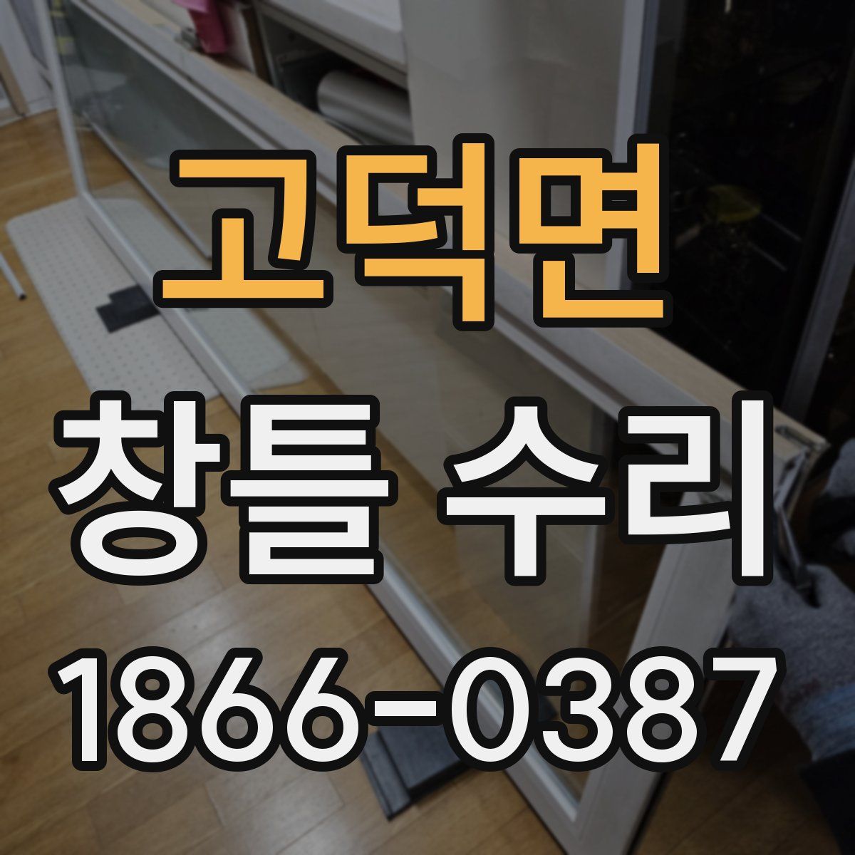 고덕면 창틀 수리