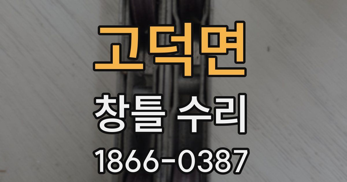 고덕면 창틀 수리