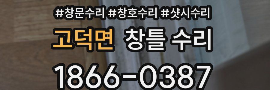 고덕면 창틀 수리