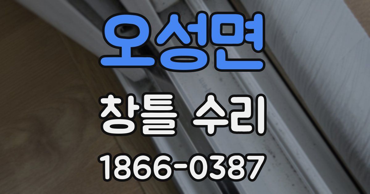 오성면 창틀 수리