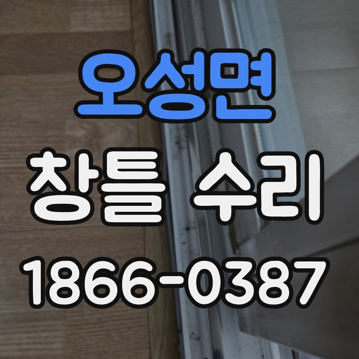 오성면 창틀 수리