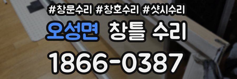 오성면 창틀 수리