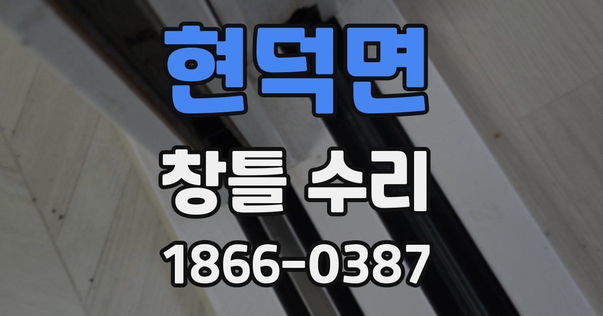 현덕면 창틀 수리