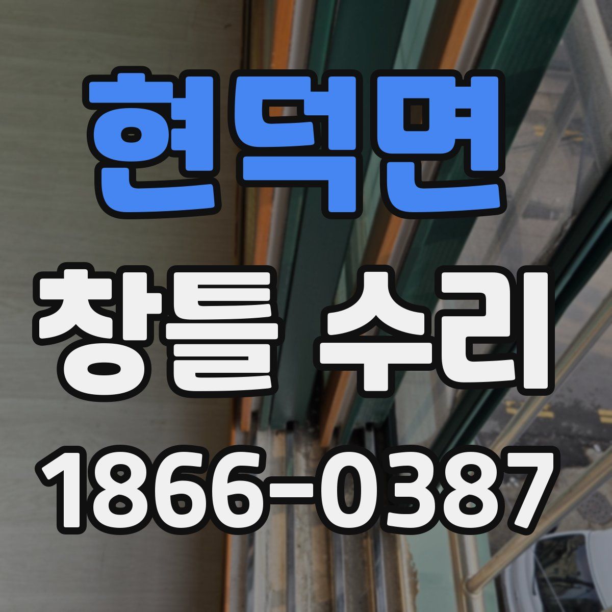 현덕면 창틀 수리