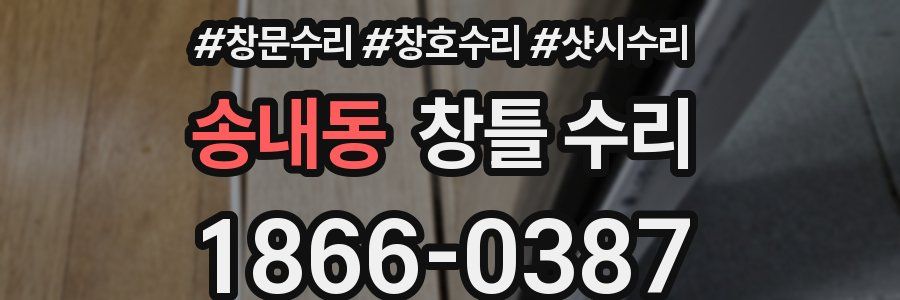 송내동 창틀 수리