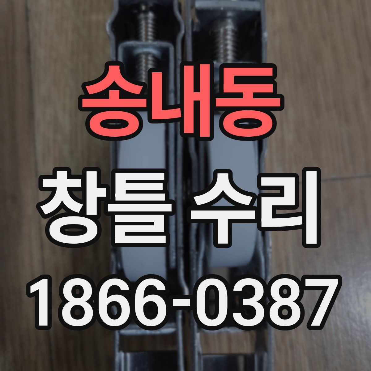 송내동 창틀 수리