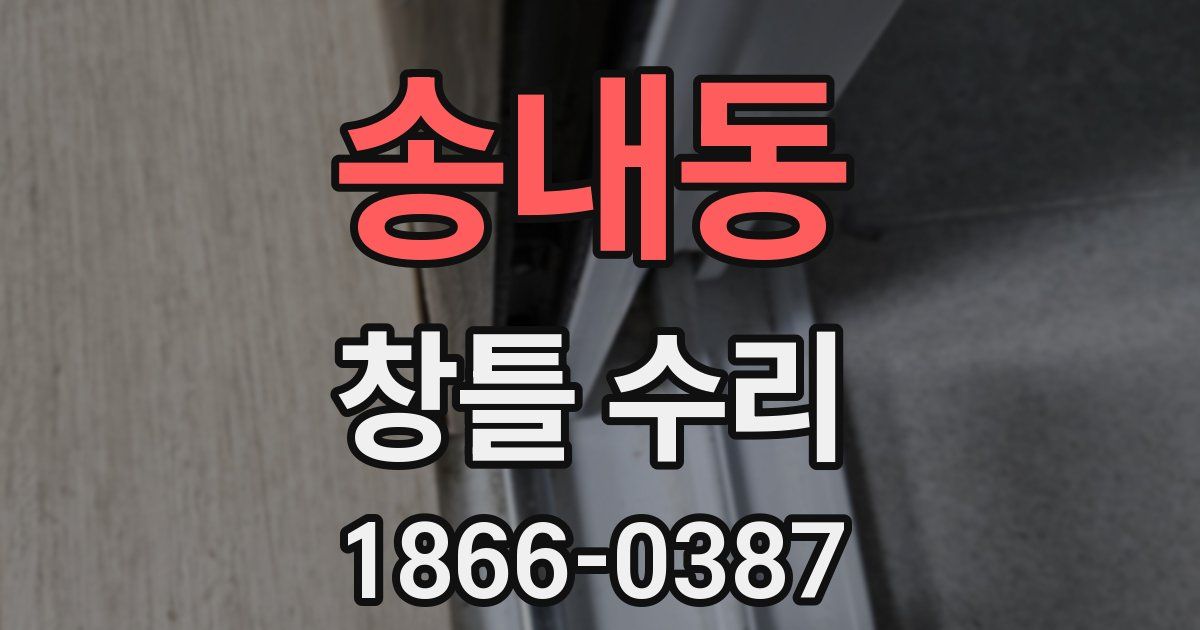 송내동 창틀 수리