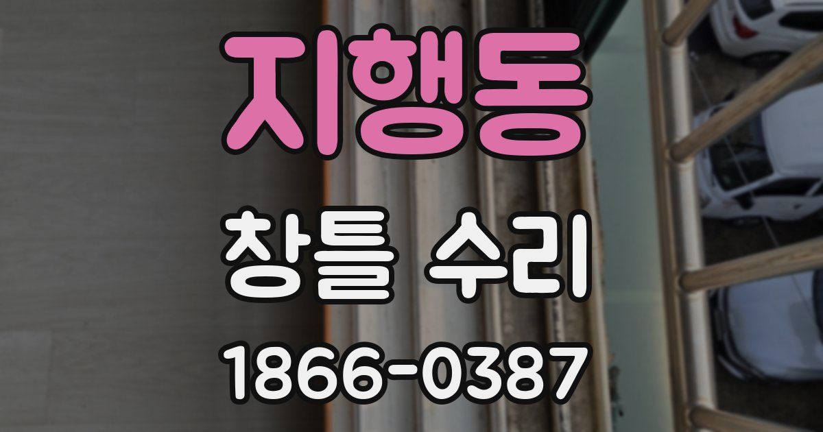 지행동 창틀 수리