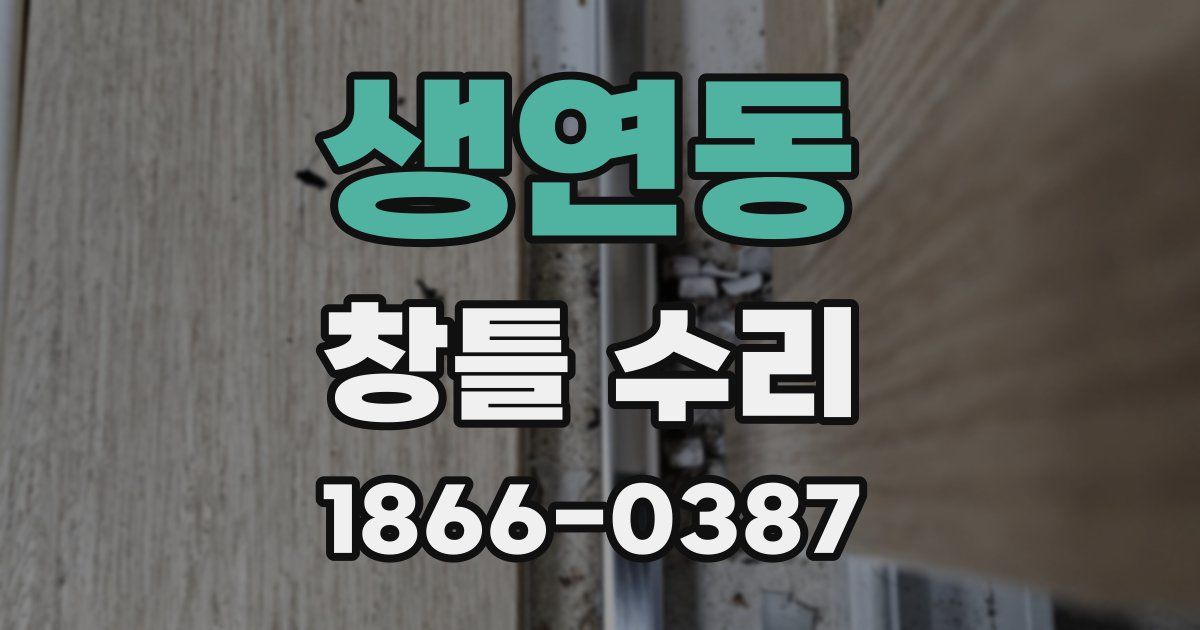 생연동 창틀 수리