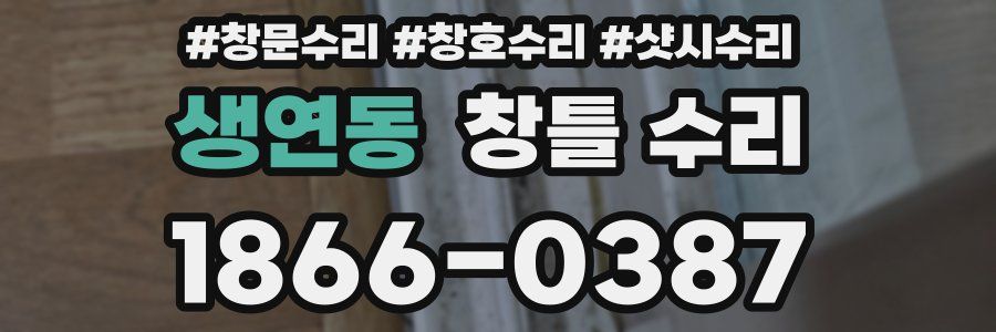 생연동 창틀 수리