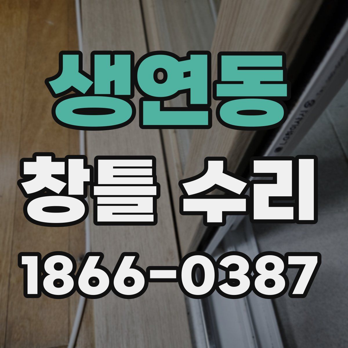 생연동 창틀 수리