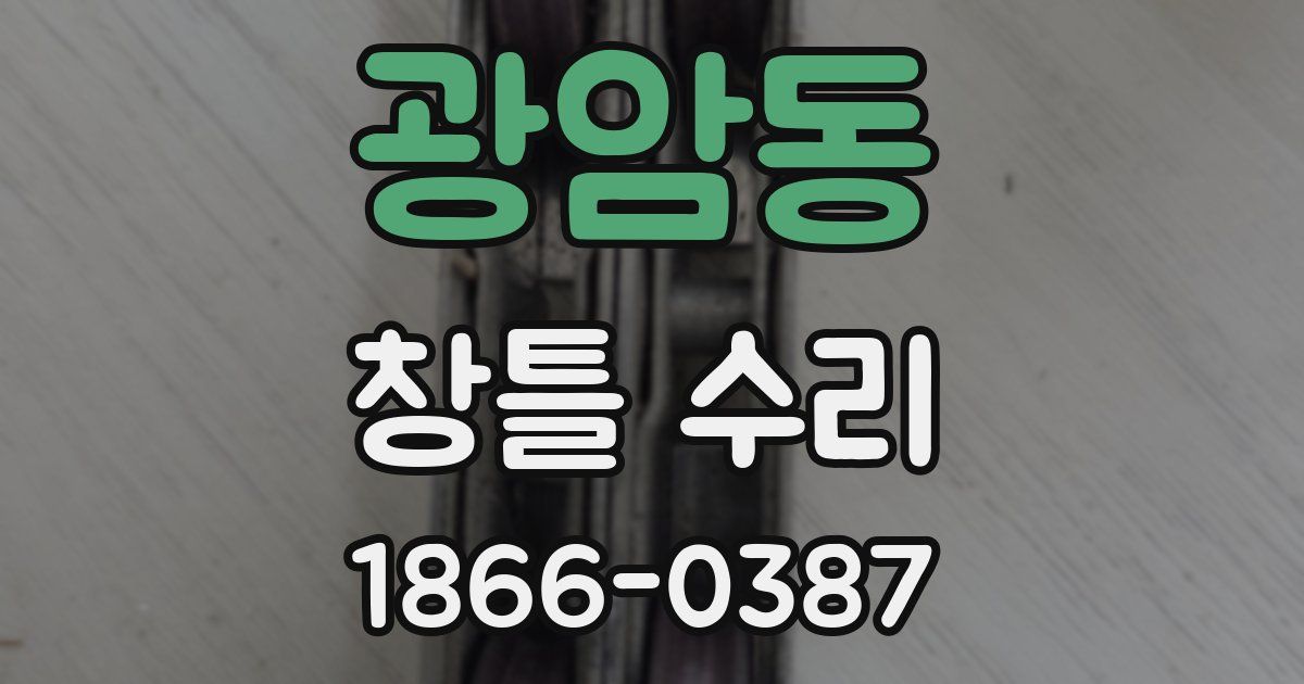 광암동 창틀 수리