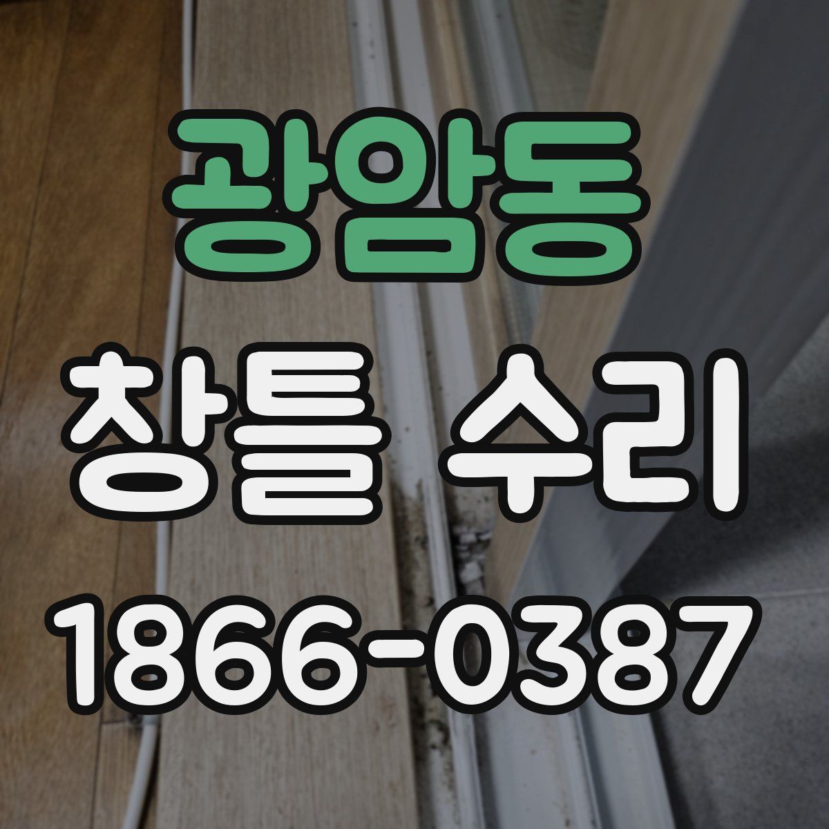 광암동 창틀 수리