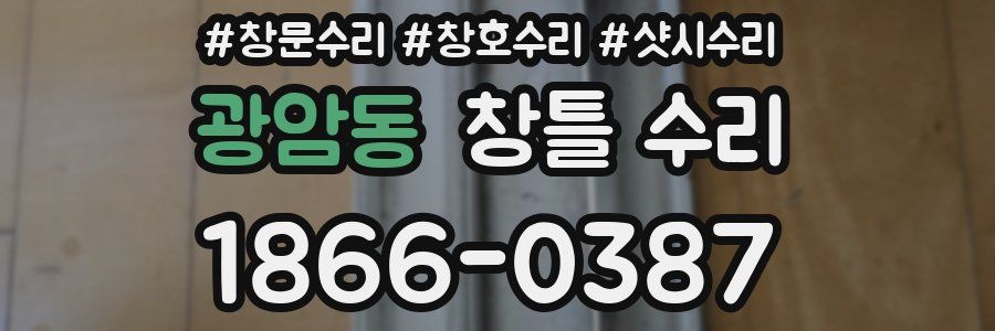 광암동 창틀 수리