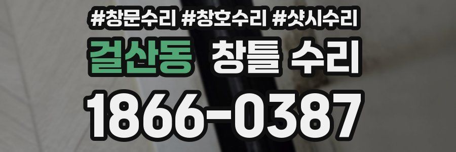 걸산동 창틀 수리