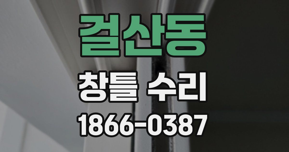 걸산동 창틀 수리