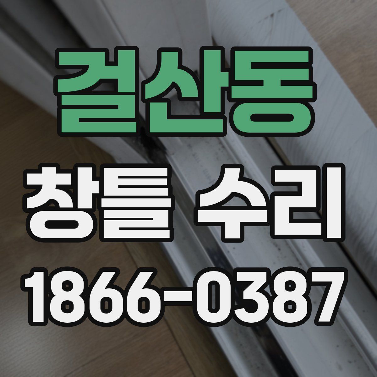 걸산동 창틀 수리